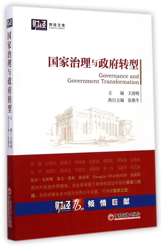 国家治理与政府转型/财经文库