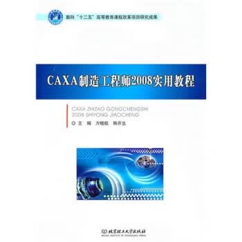 CAXA制造工程师2008实用教程 万晓航,韩开生【正版】