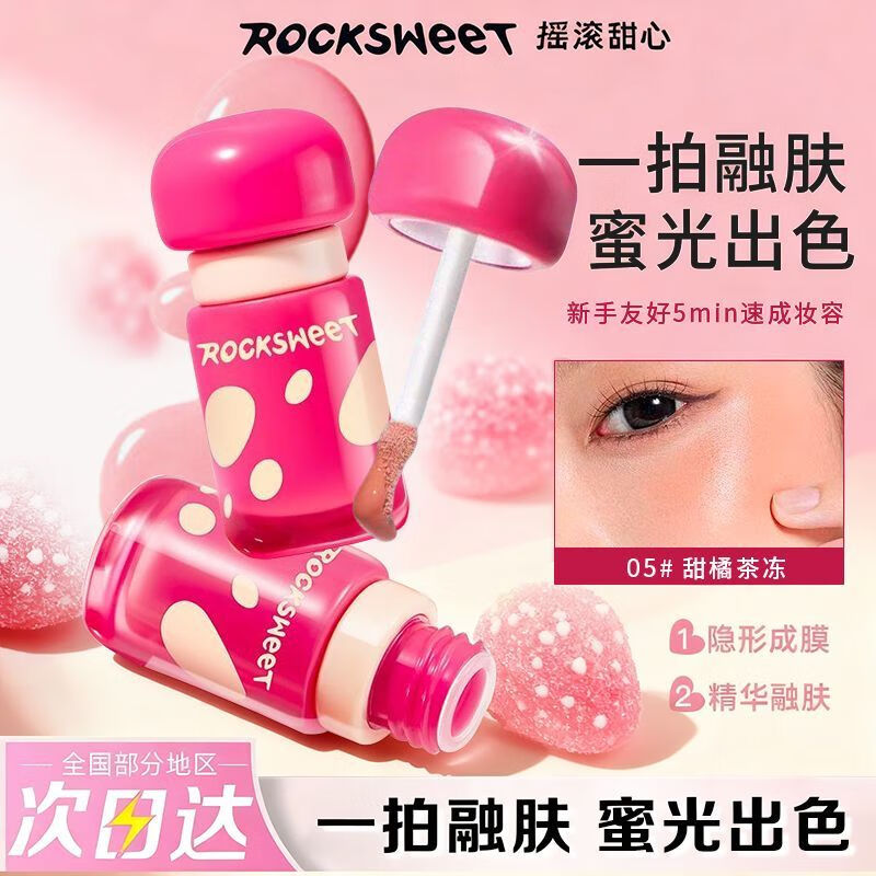 摇滚甜心 ROCK SWEET液体腮红高光修容三合一提亮多用膏膨胀气色修容懒人【新年礼物】 04#芭乐冰沙（芭比色） 京东折扣/优惠券