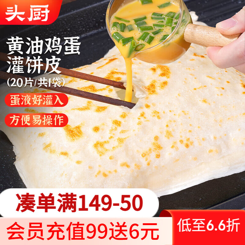 头厨黄油鸡蛋灌饼皮1.8kg共20片儿童早餐速食半成品手抓饼卷饼