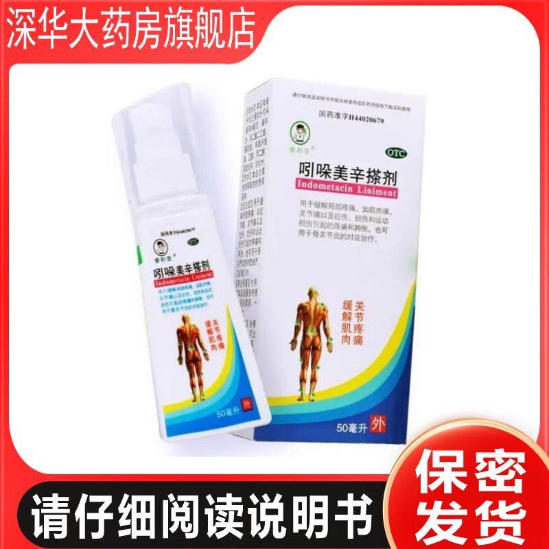 吲哚美辛搽剂 1%*50ml 1盒装 1%*50ml/盒 肌肉痛关节痛拉伤