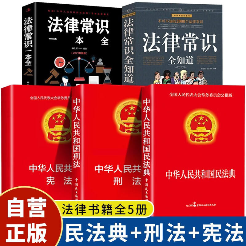 【全5册】民法典+刑法+宪法+法律常识全知道+法律常识一本全 物权法婚姻法学法普法书籍