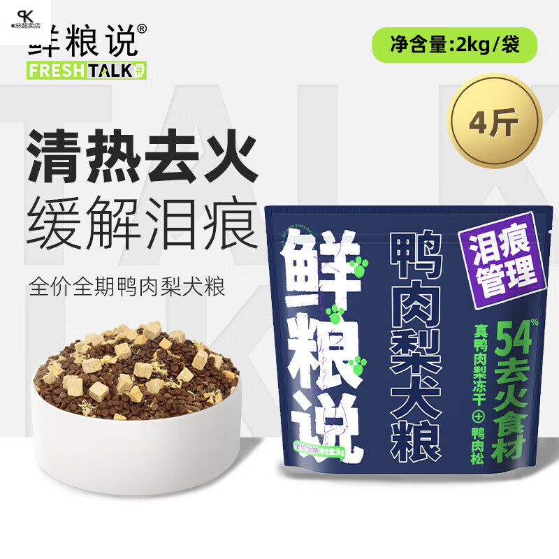 鲜粮说鸭肉梨冻干狗粮金毛比熊博美成幼犬通用型狗粮2kg 鸭肉梨狗粮2kg 鸭肉梨狗粮2kg