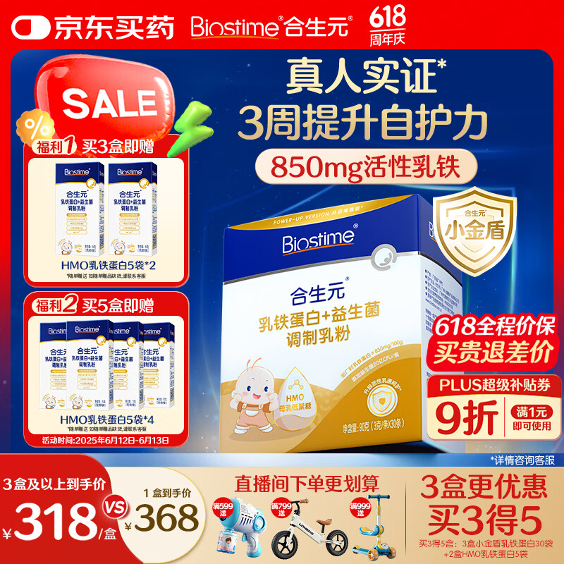 合生元(BIOSTIME)小金盾乳铁蛋白婴幼儿HMO免疫球蛋白粉30袋