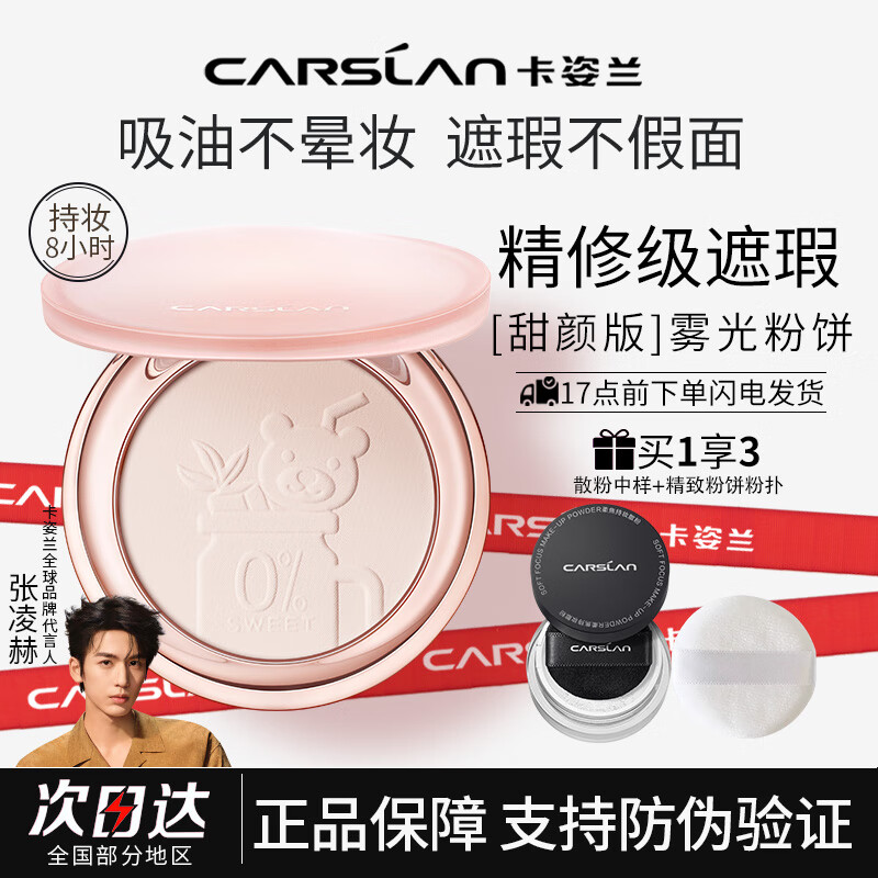卡姿兰（Carslan）粉饼 定妆粉持久控油不脱妆防水防汗提亮肤色遮盖瑕疵情人节礼物 01玉瓷色【适合白皙肤色】