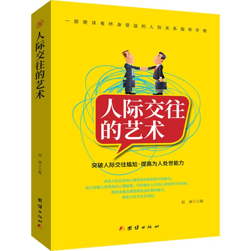 人际交往的艺术赵涵 主编 