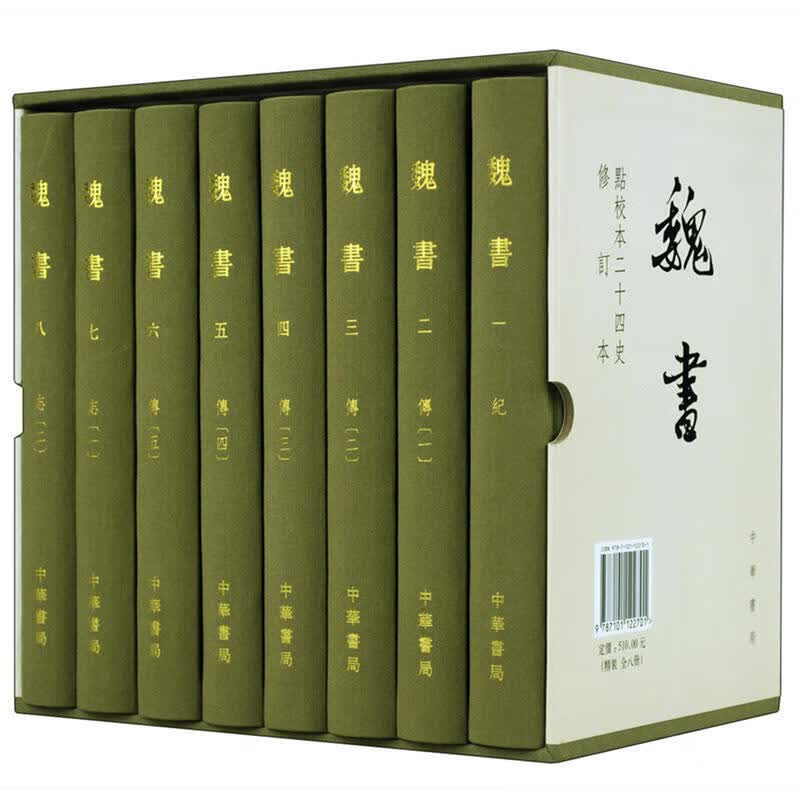 魏书（精装全8册）（点校本二十四史修订本） 中华书局作者： 魏收著 何德章,冻国栋修订