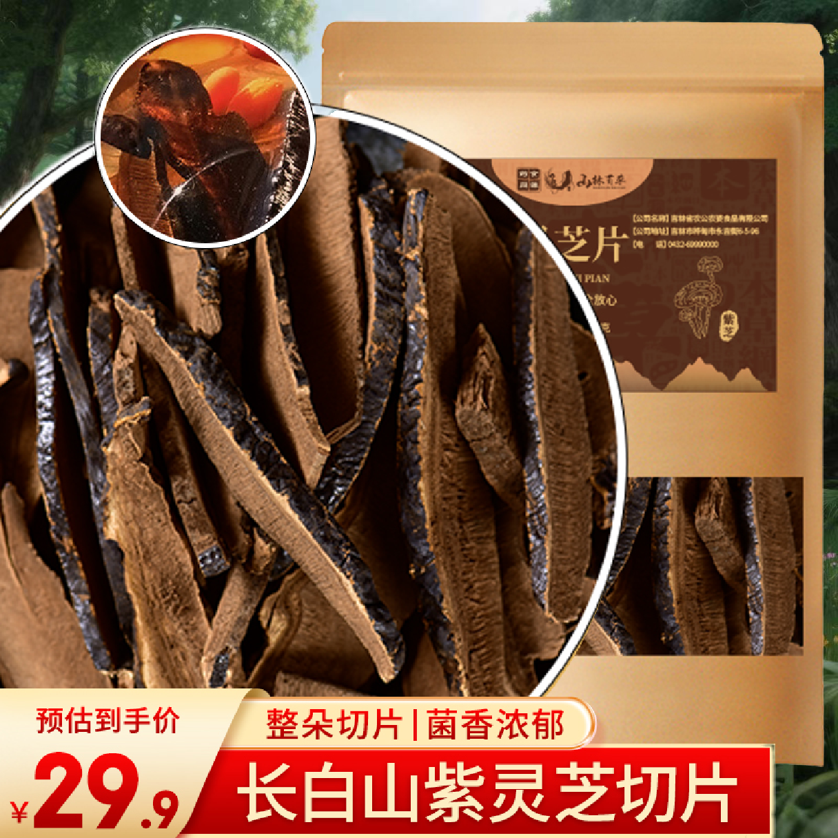山林百草 紫灵芝片 250g 长白山整朵灵芝切片林芝泡水煲汤泡酒料送长辈礼