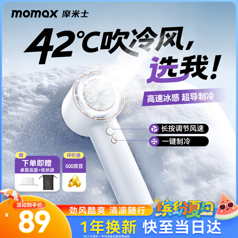 摩米士（MOMAX）手持小风扇制冷冰敷高速小风炮半导体冰敷户外散热降温随身迷你便捷空调风usb充电长续航