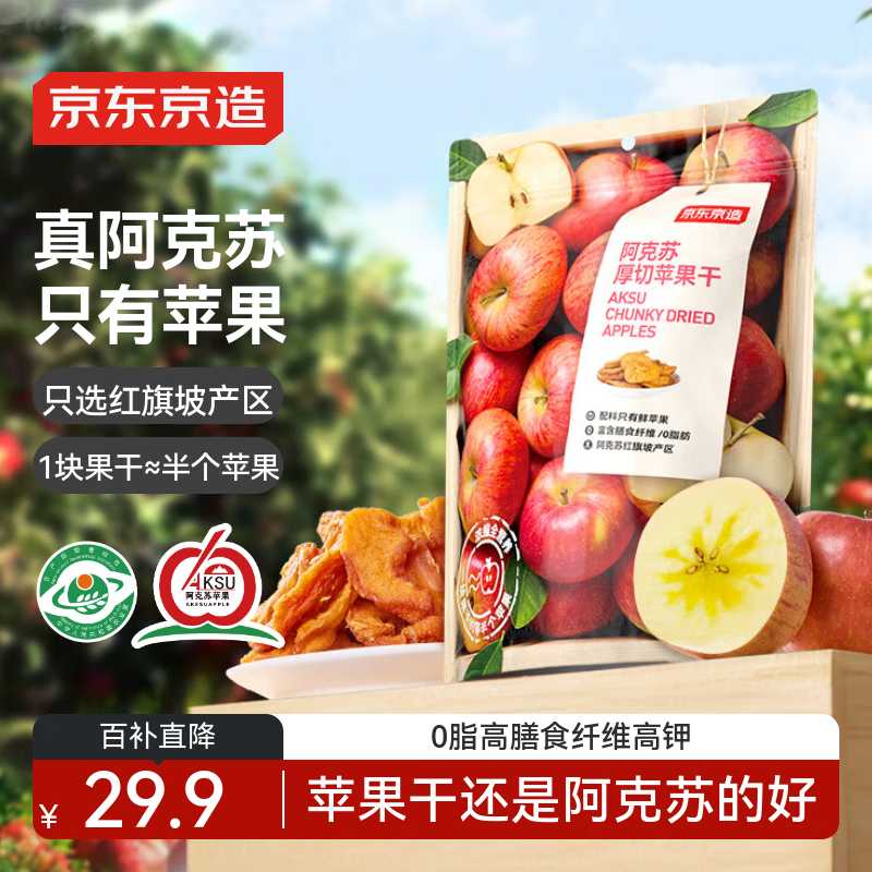 京东京造阿克苏厚切苹果干335g，仅售29.9元