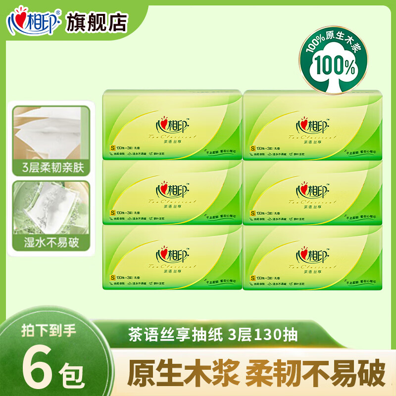心相印抽纸茶语丝享系列整箱批发实惠装面巾纸家用便携檫手纸纸抽 3层 130抽*6包