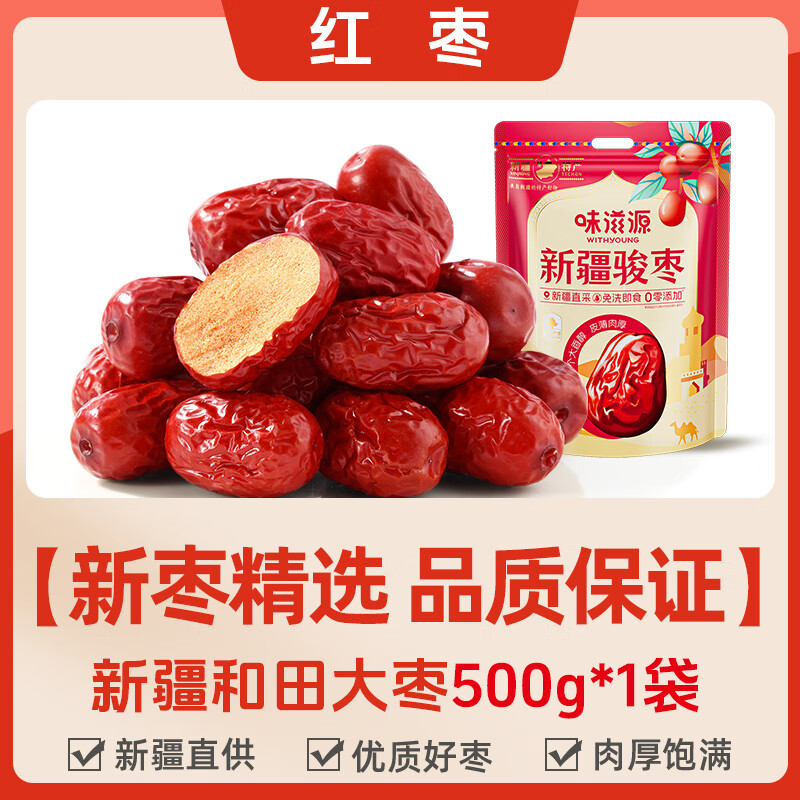 味滋源红枣特级新疆特产和田大枣灰枣骏枣新货干果煲汤枣子食品SN8630 新疆和田大枣500g*1袋[新枣精选