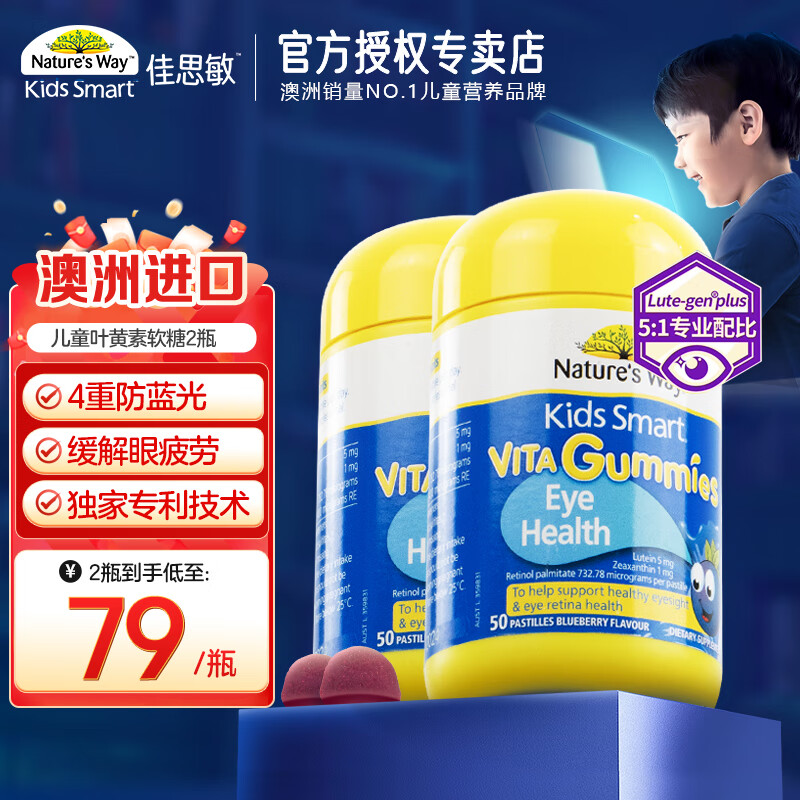 佳思敏（Nature's Way）佳思敏 澳萃维 蓝莓叶黄素儿童软糖 儿童叶黄素维生素A青少年成长 【学习护眼】儿童叶黄素 50粒*2瓶