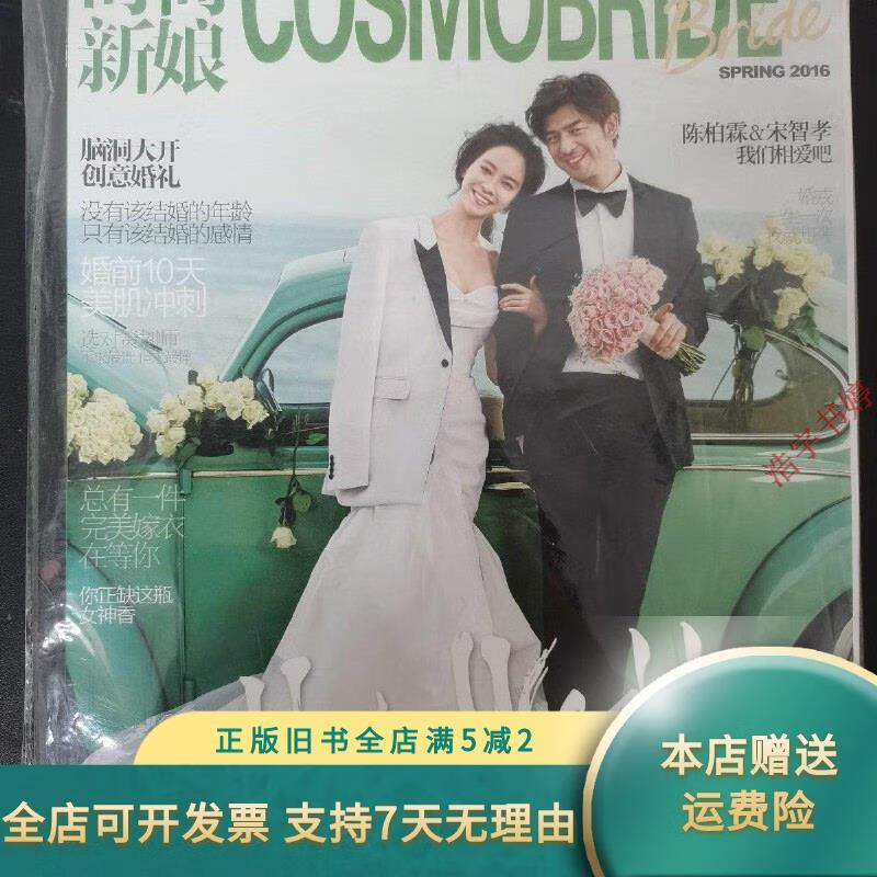 时尚新娘 2016年 第8期总第455期 封面:陈柏霖&宋智孝 赠