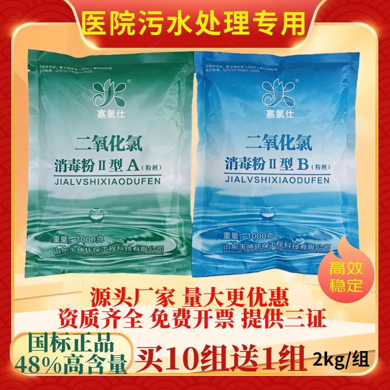 嘉氯仕二氧化氯消毒粉ab剂48%高浓度医院医疗养老院污水站杀菌处理达标 10kg/箱(A5kg+B5kg)1kg/袋装