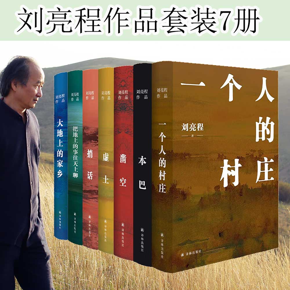 【当当 正版包邮】刘亮程作品集 一个人的村庄 本巴等 茅盾文学奖获奖