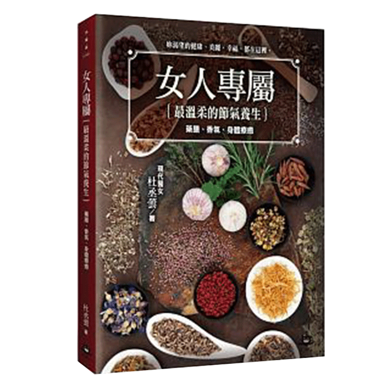 预订台版 女人专属 最温柔的节气养生 药膳 香氛芳 身体疗愈