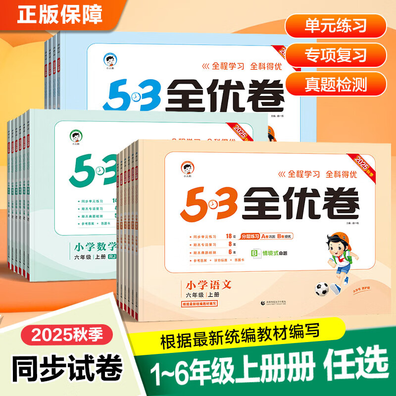 自选】2023-2024小儿郎53全优卷1一2二3三4四5五6六年级下上语文数学英语 曲一线人教版苏教版北师版小学上册下