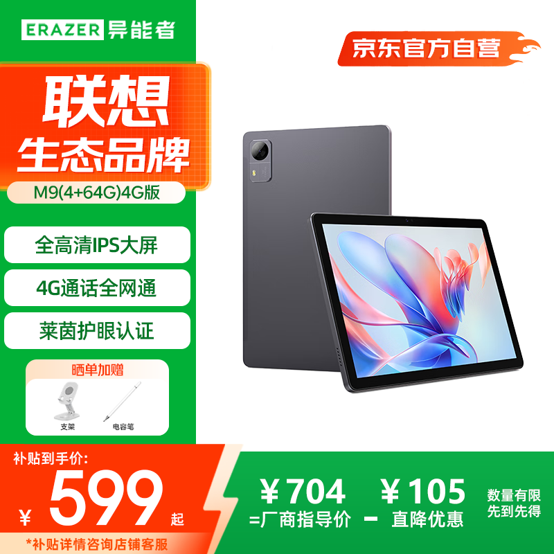 联想（Lenovo）生态品牌 异能者M9 10.1英寸4G通话全网通平板电脑 游戏娱乐办公TUV IPS屏 4G+64G太空灰 4G版