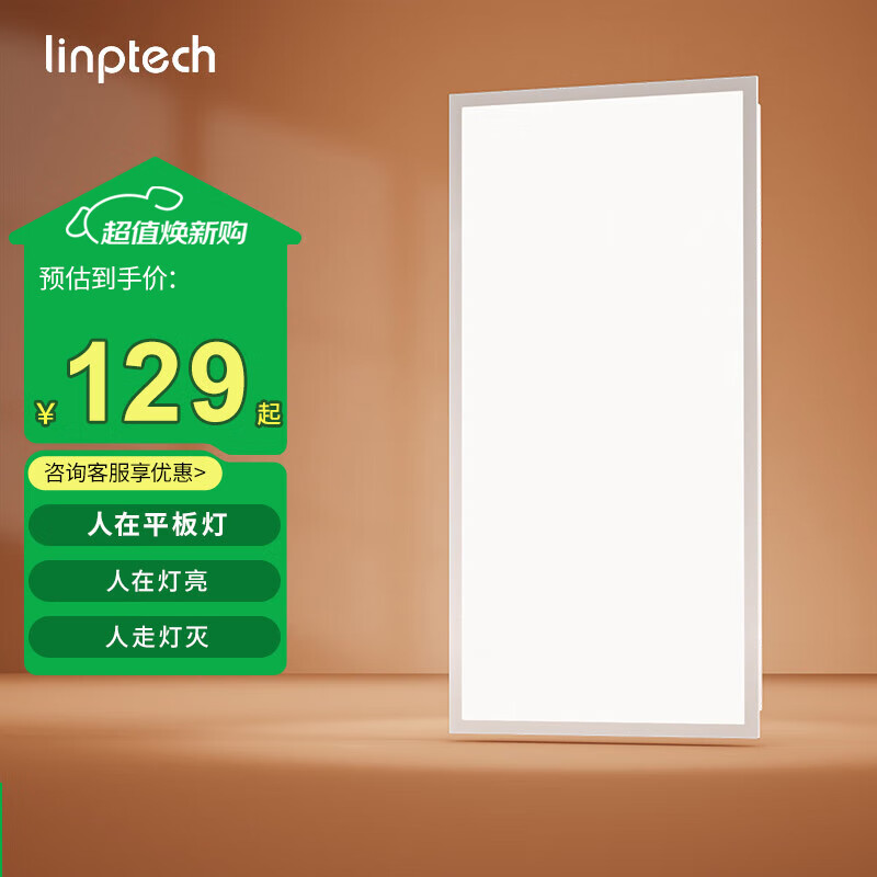 linptech人体存在智能平板灯 集成吊顶厨卫面板灯 已接入米家APP LP1-3060