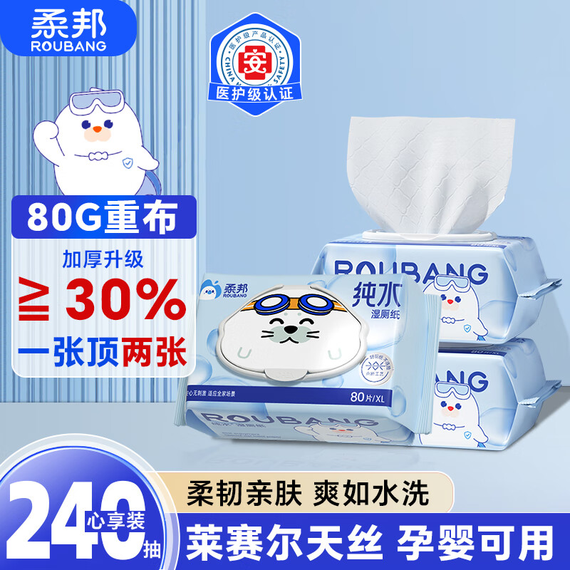 柔邦纯水湿厕纸80抽*3包 湿纸巾厕所纸 湿厕湿巾 擦屁股专用 可冲马桶