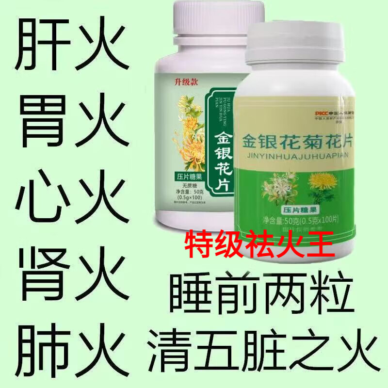 【黑色星期五】金银花降火菊花蒲公英决明子薄荷下火清热去火降温 中医+清热祛火 特级降火王[2瓶200片]