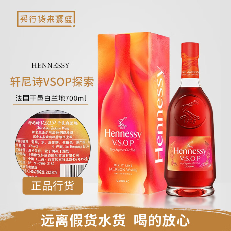 轩尼诗（Hennessy）行货轩尼诗干邑白兰地法国原装进口洋酒公司货一瓶一码  轩尼诗VSOP探索王嘉尔同款 700mL 1瓶