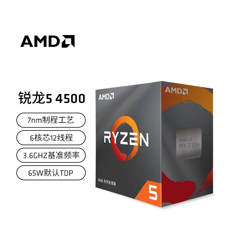 AMD锐龙R5 4500盒装 处理器6核12线程 台式机CPU带风扇 全新盒装