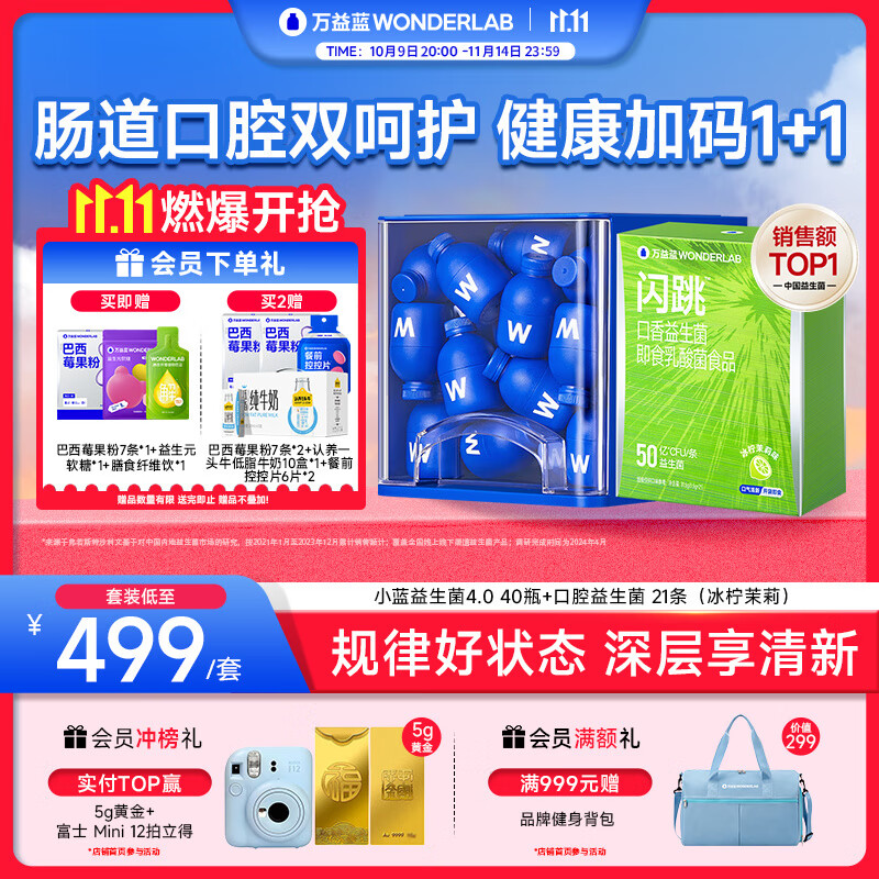 万益蓝（WONDERLAB）小蓝瓶40瓶升级4.0 口香益生菌冰柠味21条脾胃虚弱肠胃型口气清新