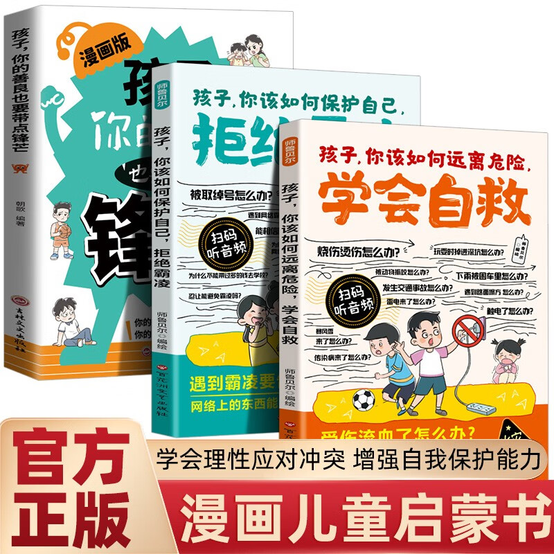 全3册 漫画孩子你该如何远离危险学会自救+你该如何保护自己拒绝霸凌+你的善良也要带点锋芒 成长励志书