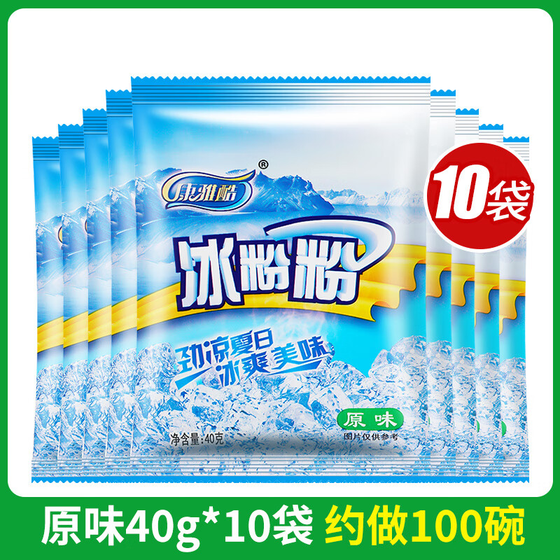 康雅酷冰粉粉四川特产水果烘焙原料果冻粉商用自制冰红糖白凉粉配料组合 原味冰粉40g*10袋