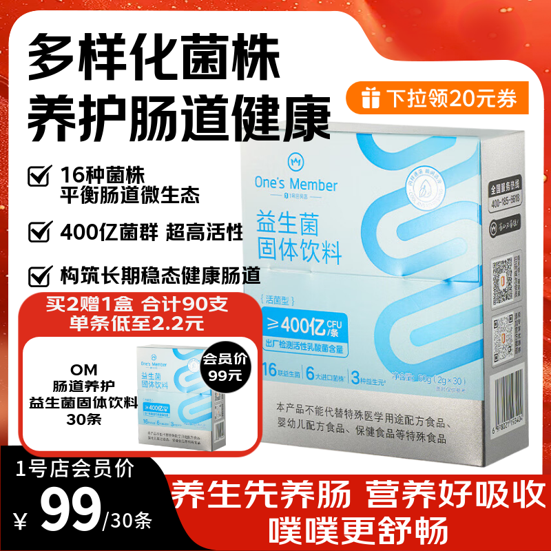 1号会员店肠道益生菌400亿 成人广谱肠道护理双歧杆菌益生元抗流感 30条