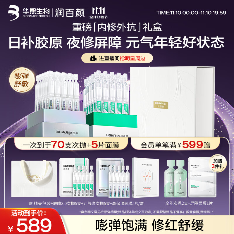 润百颜次抛精华礼盒护肤品套装白纱布胶原修护淡纹紧致礼物女华熙生物