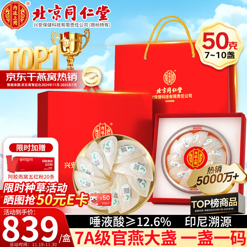 内廷上用北京同仁堂干燕窝干盏50g 礼盒长辈礼物送妈妈女友送孕妇印尼溯源
