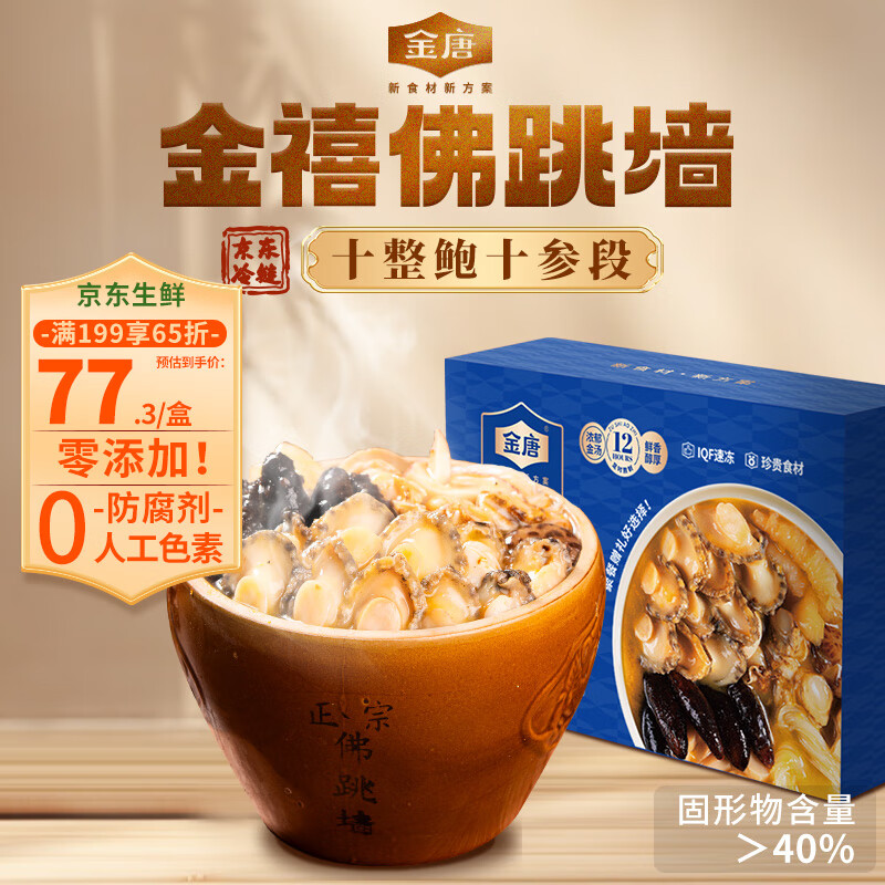 金唐正宗佛跳墙1650g大盆菜海参鲍鱼花胶海鲜预制菜节日送礼