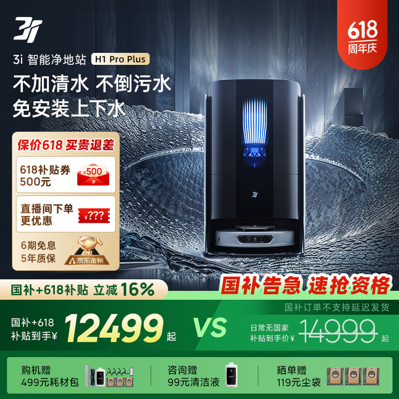 3I智能净地站H1 Pro Plus免安装上下水扫地机器人 自动集尘扫吸拖自清洁全能一体机旗舰版