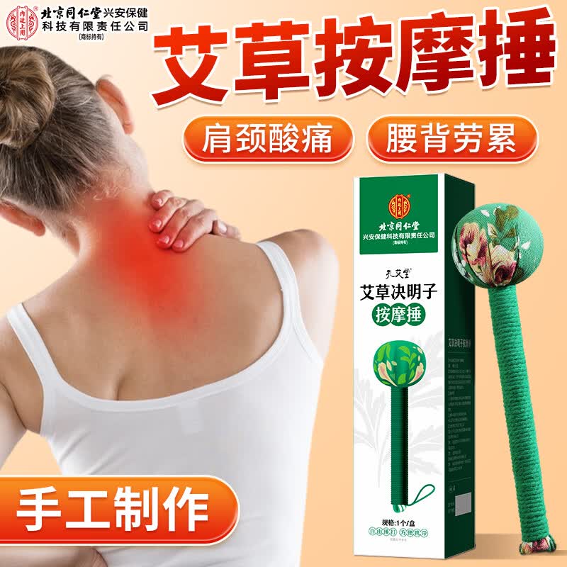 同仁堂艾草决明子按摩捶官方旗舰养生按摩棒捶颈椎腰腿敲背神器节日礼物 1盒装【礼盒装】加长31cm