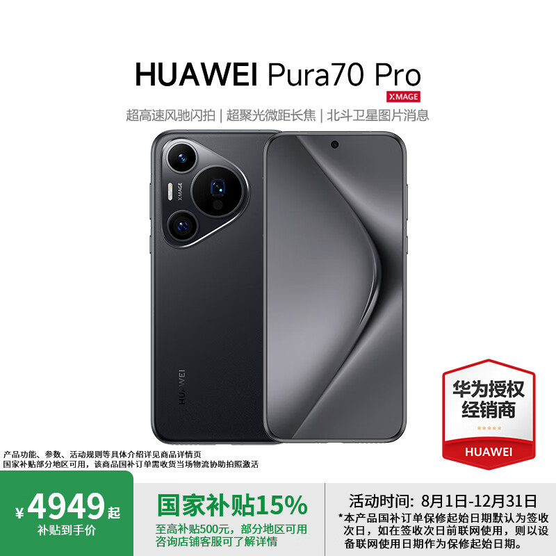 华为（HUAWEI）Pura 70 Pro 国家补贴500元 【现货当天发】鸿蒙智能手机 超高速风驰闪拍 华为P70智能手机 羽纱黑 12G+512G全网通