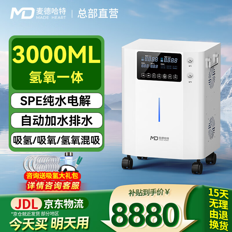麦德哈特【官方直营】新款氢氧机一体机家用制氢机老人氢气机吸氢气制氧机 【3000ML】氢氧一体大流量自动加水排水