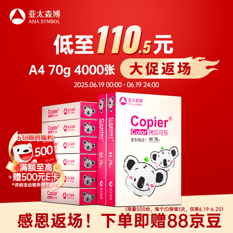 亚太森博拷贝可乐(粉考拉) A4纸 70g 500张*8包 双面打印不卡纸 复印纸草稿纸 4000张整箱【造纸源头厂牌】