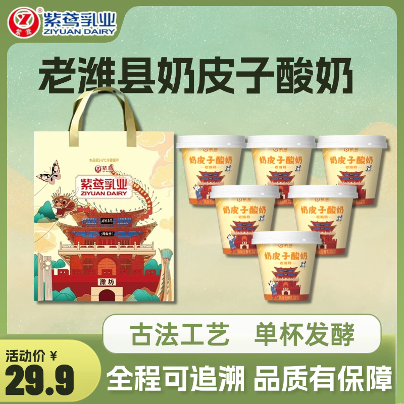 紫鸢【单杯发酵】老潍县奶皮子酸奶120g*6杯100%生牛乳自有牧场好奶源 老潍县奶皮子酸奶120g*6杯