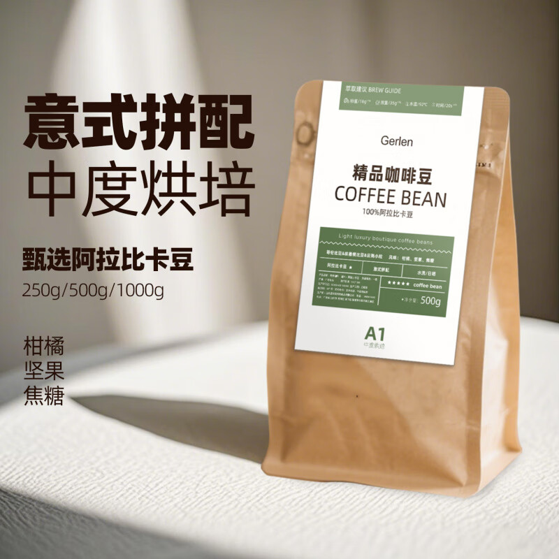 GERLEN精品咖啡豆意式拼配阿拉比卡咖啡豆天内新鲜烘焙 中度烘焙 250g 袋装 咖啡豆 7天新鲜烘焙