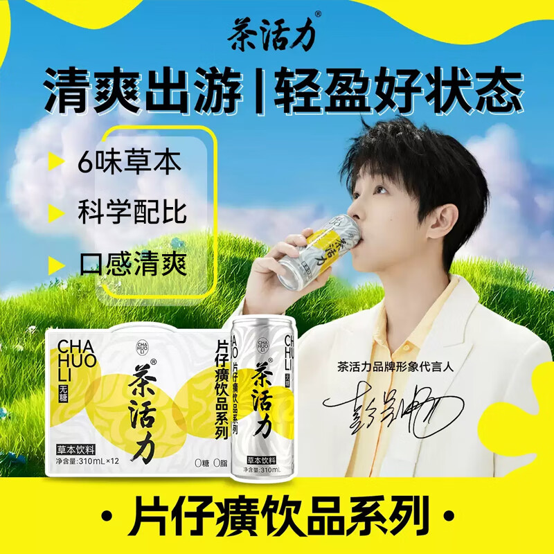 茶活力片仔癀草本饮料系列凉茶植物健康饮品箱装夜宵电解质饮料节日送礼 茶活力1箱【310ml*12罐】