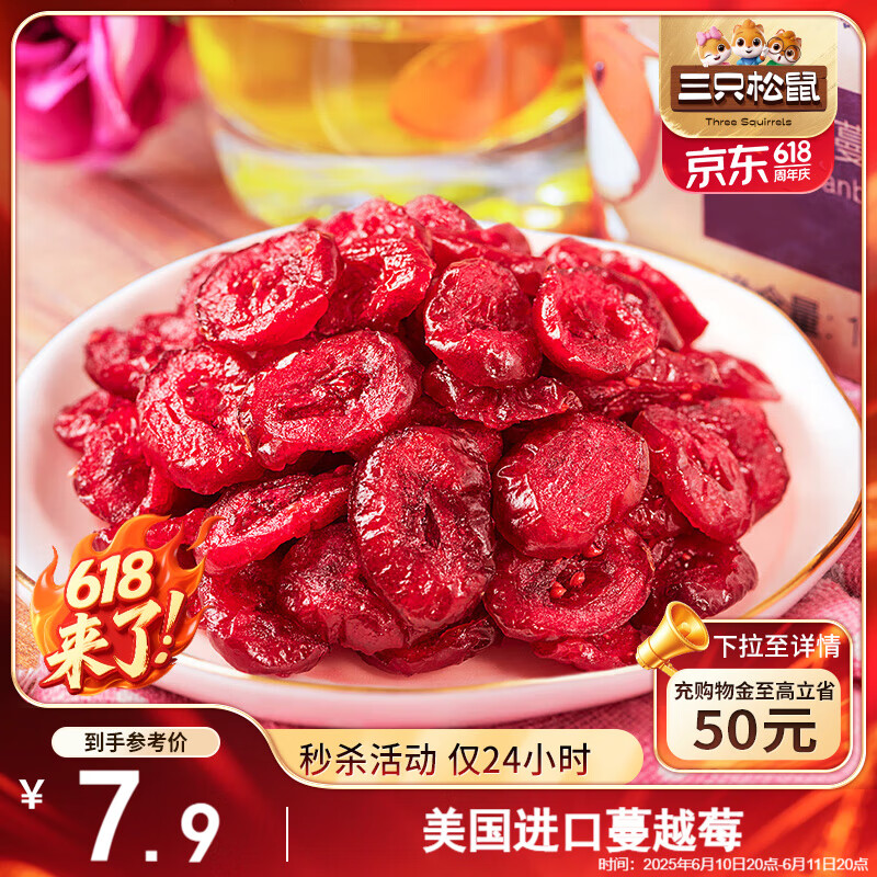 三只松鼠蔓越莓干100g/袋 蜜饯果干休闲零食酸甜果脯