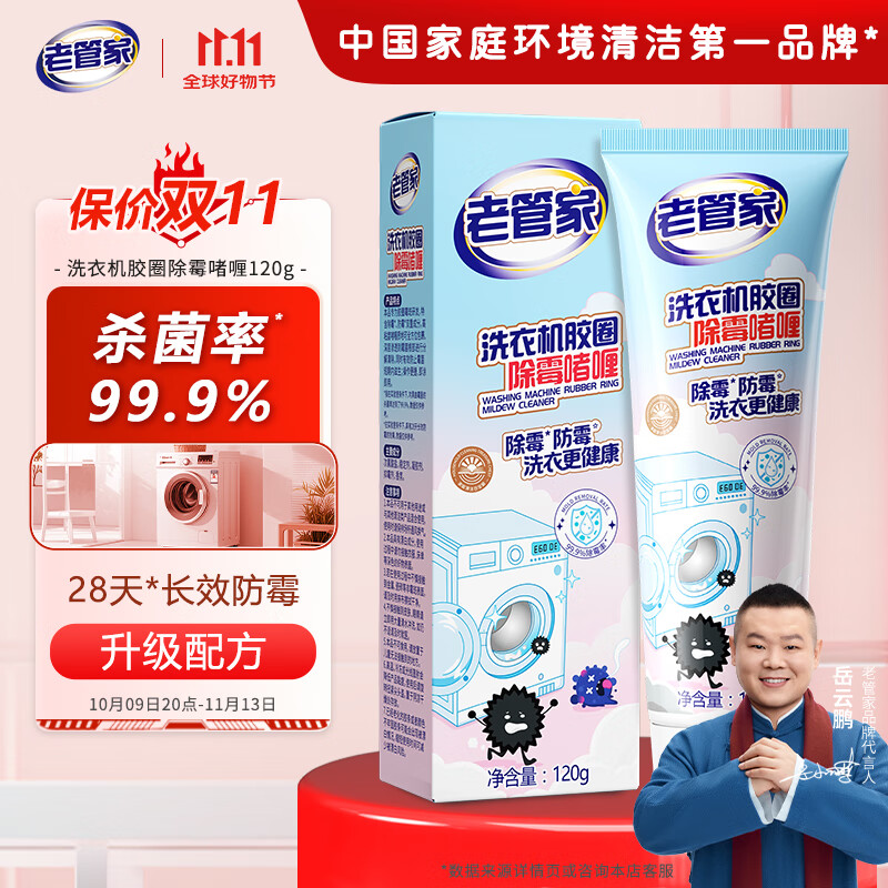 老管家除霉啫喱滚筒洗衣机胶圈冰箱去霉斑霉菌清洁剂家用去霉 120g 1支