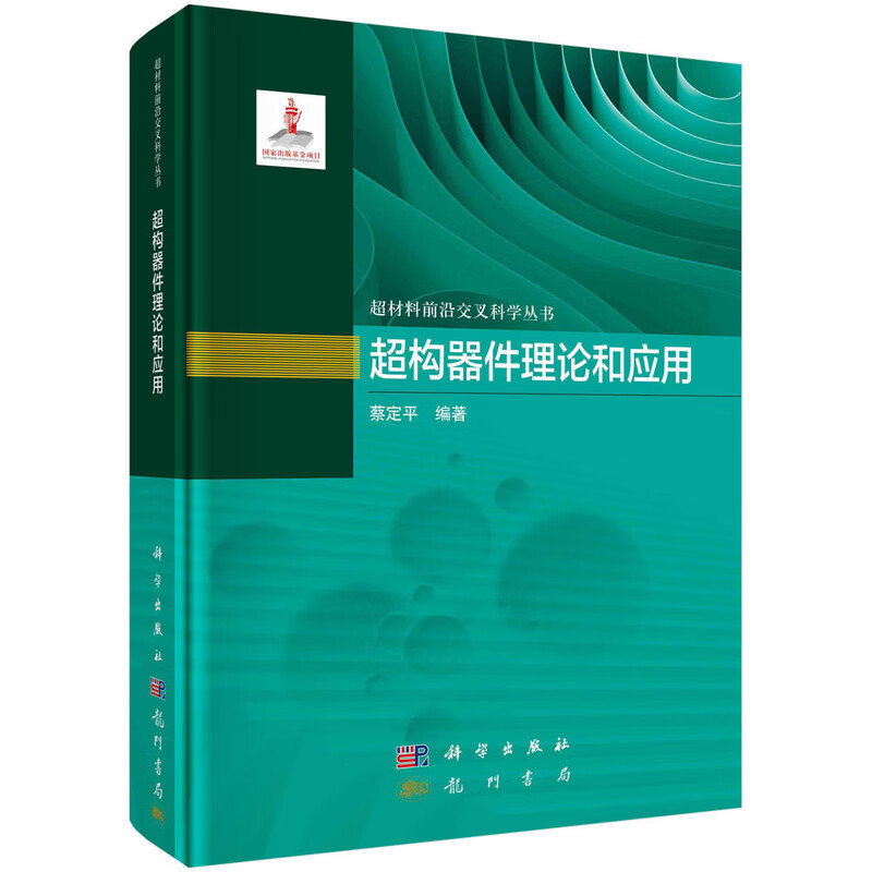超构器件理论和应用 科学出版社 工业技术电子通信 新华正版书籍