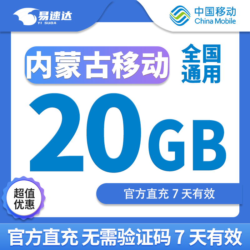 中国移动CHINA MOBILE内蒙古移动流量5GB10GB20GB7天有效立即到账全国通用流量下单留言手机号办理 内蒙古移动20GB7天