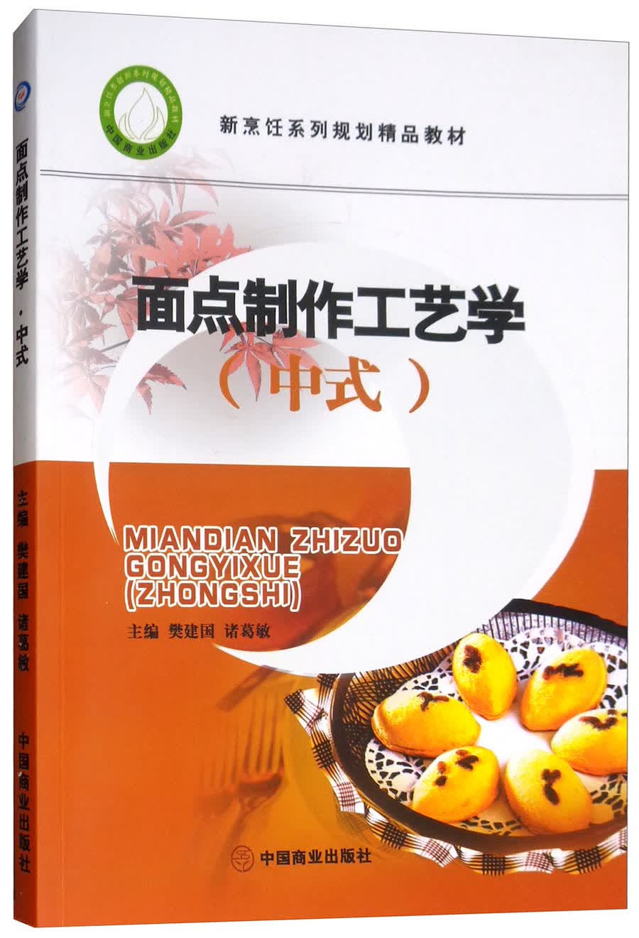 面点制作工艺学（中式）/新烹饪系列规划精品教材