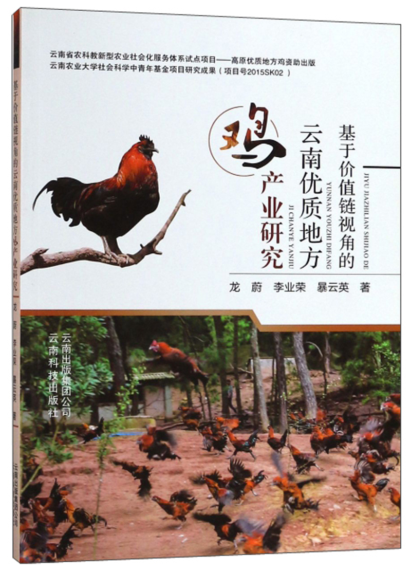 基于价值链视角的云南优质地方鸡产业研究
