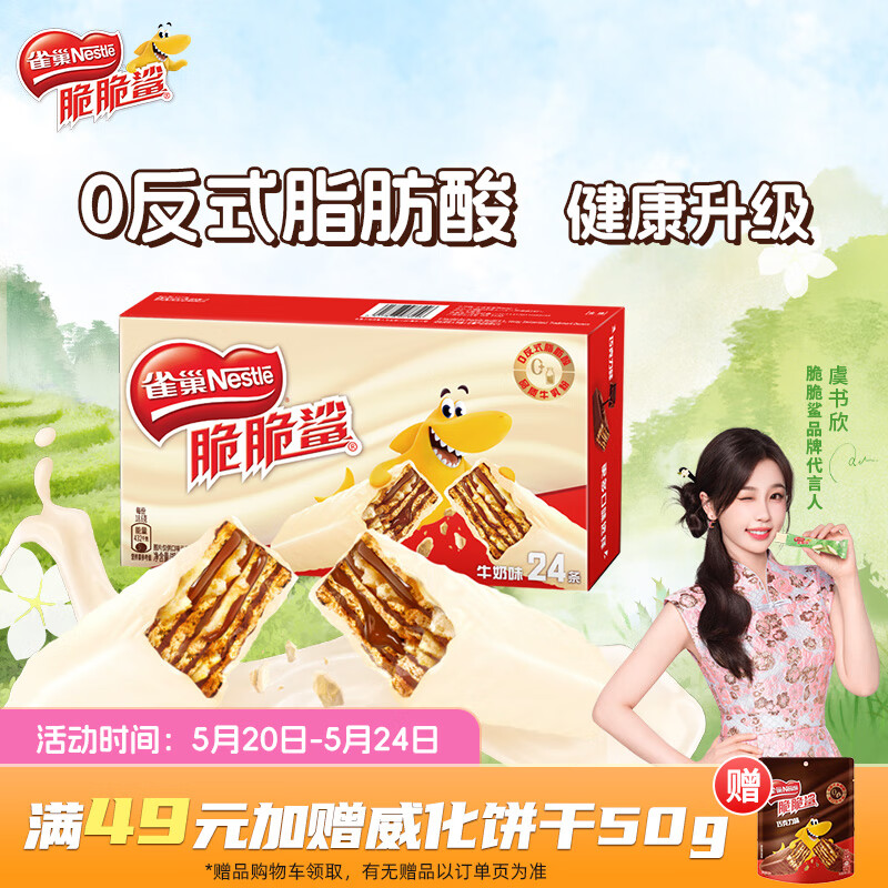 雀巢（Nestle）脆脆鲨【虞书欣推荐】威化饼干牛奶味24条446.4g 休闲零食 早餐